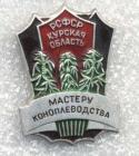 57471_Znachok_masteru_konoplevodstva.