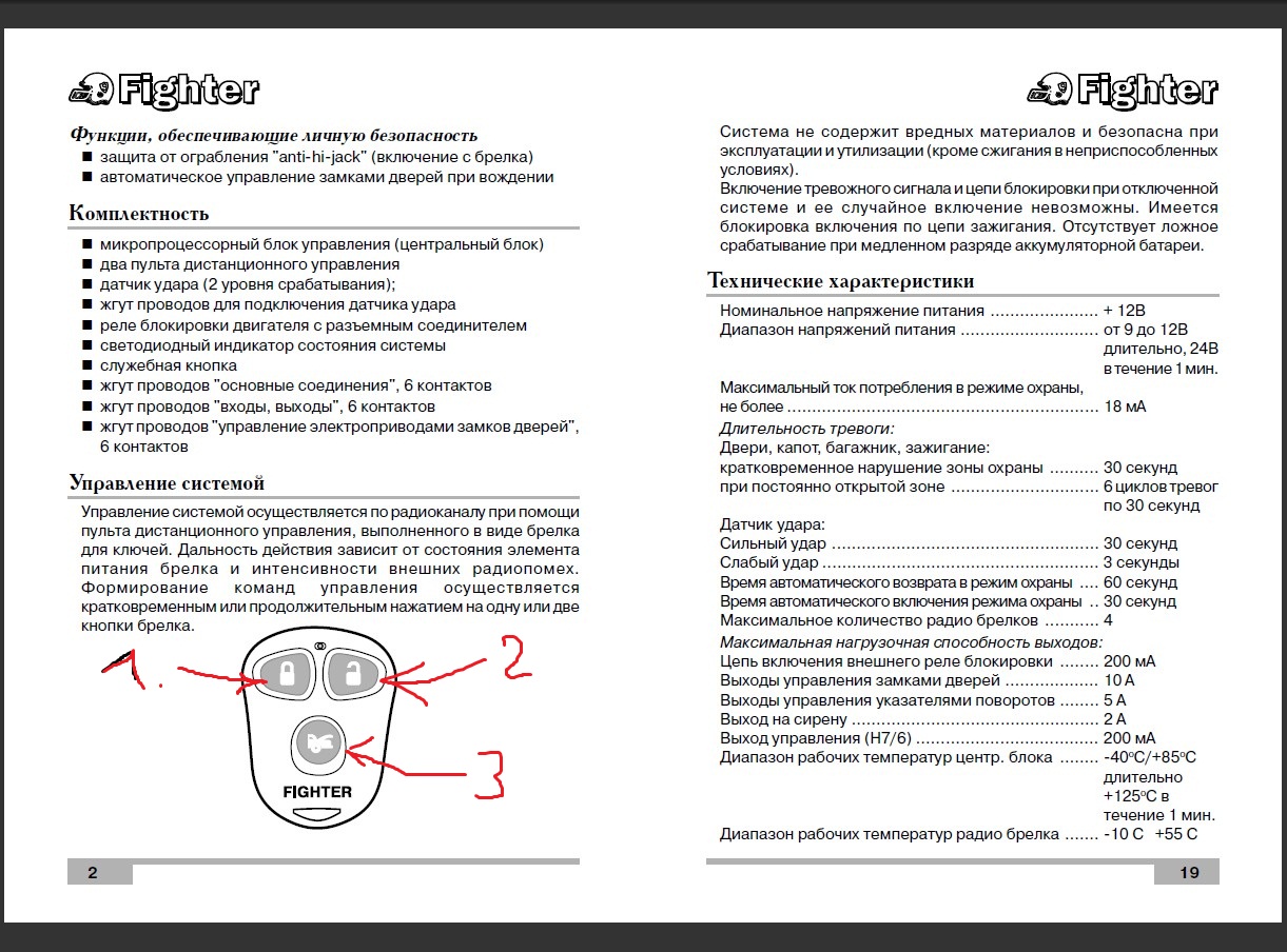 Автосигнализация Fighter F 19 Инструкция